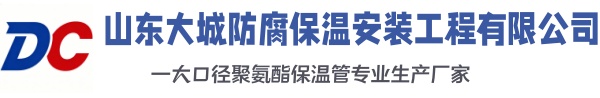 铜川大城防腐保温安装工程有限公司